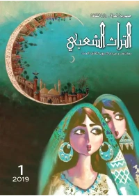 غلاف التراث الشعبي - العدد الاول 2019-